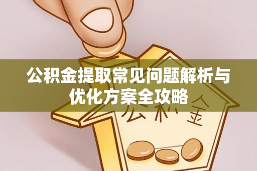 燕巢公积金提取常见问题解析与优化方案全攻略