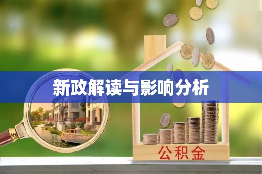 燕巢新政解读与影响分析