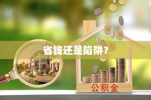 燕巢省钱还是陷阱？