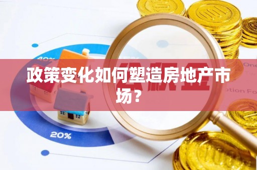 燕巢政策变化如何塑造房地产市场？
