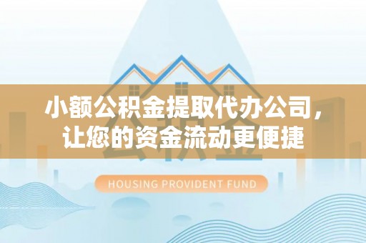 燕巢小额公积金提取代办公司，让您的资金流动更便捷