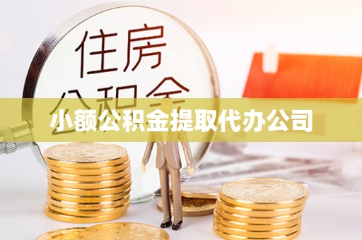 燕巢小额公积金提取代办公司
