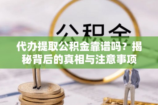 燕巢代办提取公积金靠谱吗？揭秘背后的真相与注意事项
