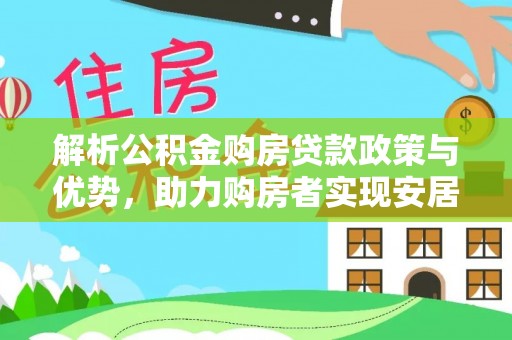 燕巢解析公积金购房贷款政策与优势，助力购房者实现安居梦想