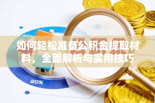燕巢如何轻松准备公积金提取材料，全面解析与实用技巧