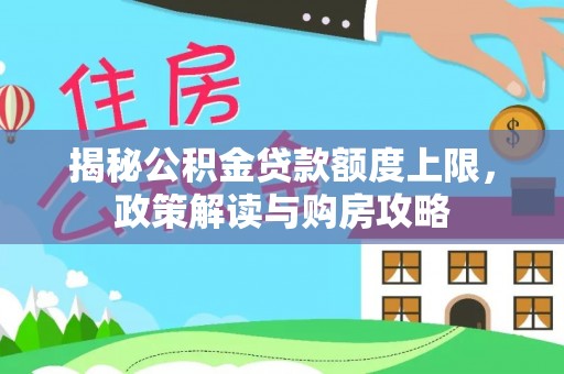 燕巢揭秘公积金贷款额度上限，政策解读与购房攻略