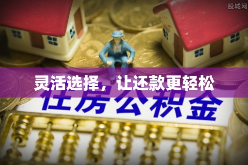燕巢灵活选择，让还款更轻松