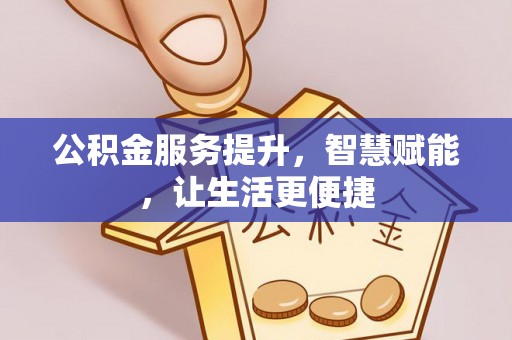 燕巢公积金服务提升，智慧赋能，让生活更便捷