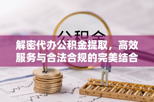 燕巢解密代办公积金提取，高效服务与合法合规的完美结合