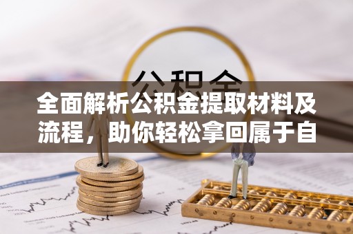 燕巢全面解析公积金提取材料及流程，助你轻松拿回属于自己的钱