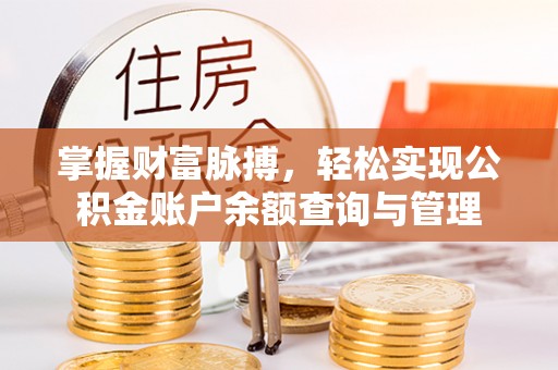 燕巢掌握财富脉搏，轻松实现公积金账户余额查询与管理