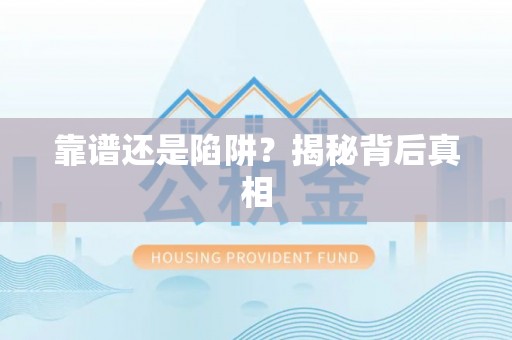 燕巢靠谱还是陷阱？揭秘背后真相