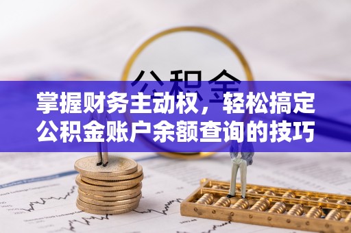 燕巢掌握财务主动权，轻松搞定公积金账户余额查询的技巧与方法