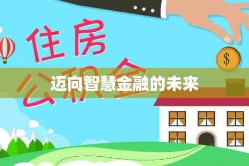 燕巢迈向智慧金融的未来