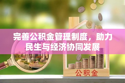 燕巢完善公积金管理制度，助力民生与经济协同发展
