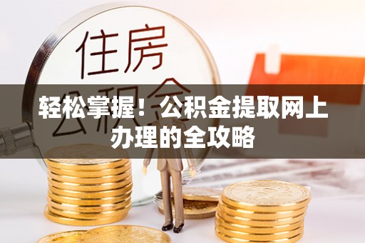 燕巢轻松掌握！公积金提取网上办理的全攻略