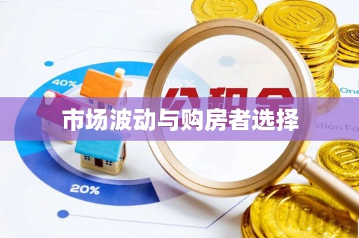 燕巢市场波动与购房者选择