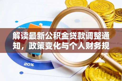 燕巢解读最新公积金贷款调整通知，政策变化与个人财务规划