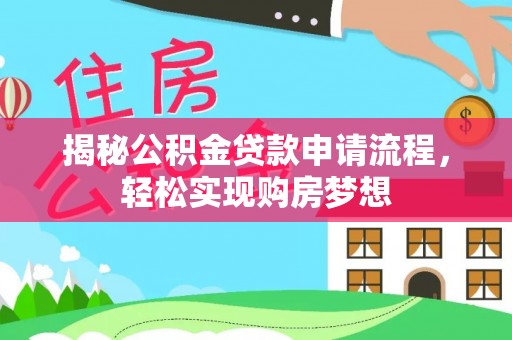 燕巢揭秘公积金贷款申请流程，轻松实现购房梦想