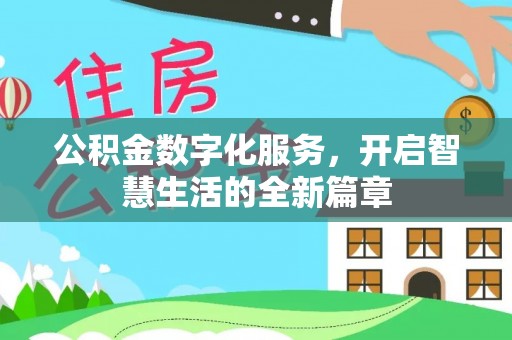 燕巢公积金数字化服务，开启智慧生活的全新篇章