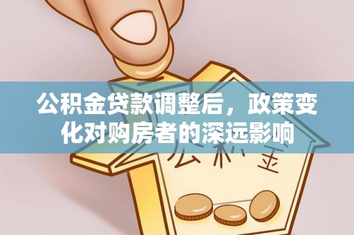 燕巢公积金贷款调整后，政策变化对购房者的深远影响
