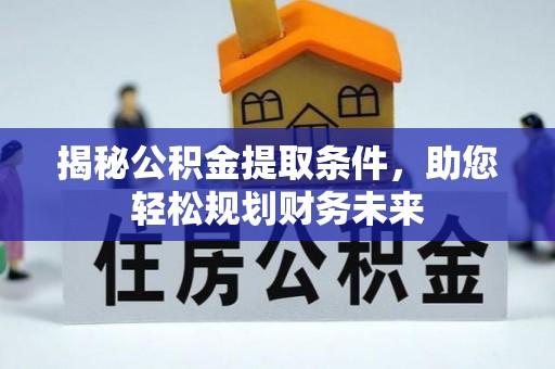 燕巢揭秘公积金提取条件，助您轻松规划财务未来