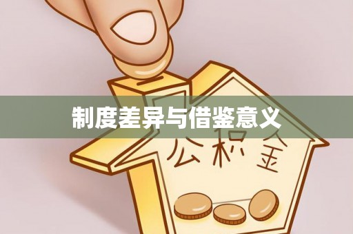 燕巢制度差异与借鉴意义