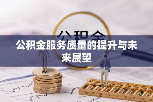燕巢公积金服务质量的提升与未来展望
