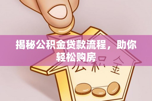燕巢揭秘公积金贷款流程，助你轻松购房