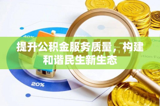 燕巢提升公积金服务质量，构建和谐民生新生态