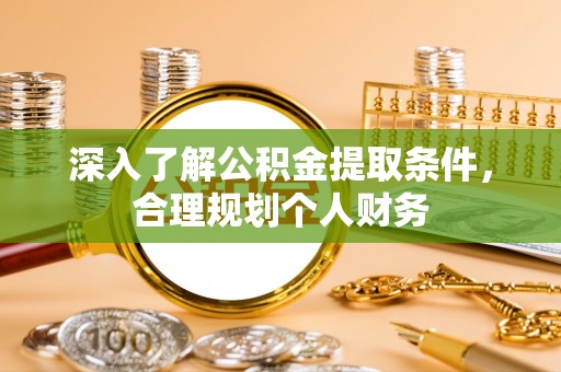 燕巢深入了解公积金提取条件，合理规划个人财务