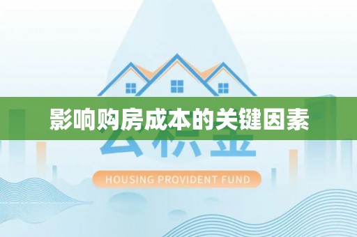 燕巢影响购房成本的关键因素
