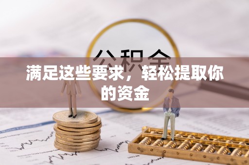 燕巢满足这些要求，轻松提取你的资金