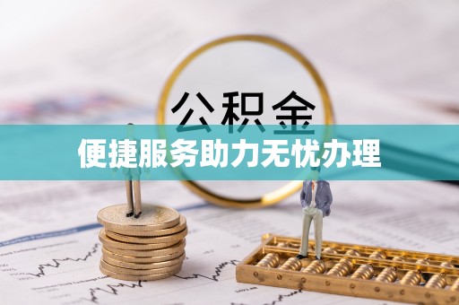 燕巢便捷服务助力无忧办理