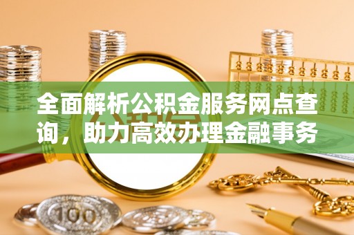燕巢全面解析公积金服务网点查询，助力高效办理金融事务