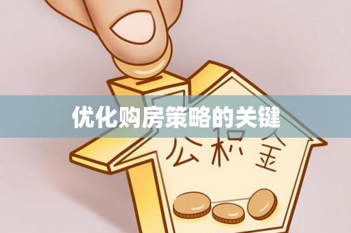 燕巢优化购房策略的关键