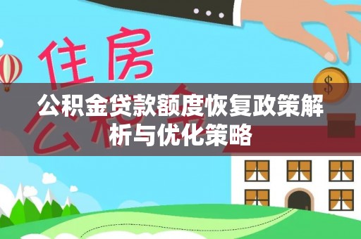 燕巢公积金贷款额度恢复政策解析与优化策略