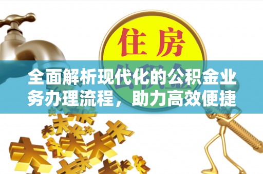 燕巢全面解析现代化的公积金业务办理流程，助力高效便捷生活