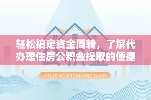 燕巢轻松搞定资金周转，了解代办理住房公积金提取的便捷之道