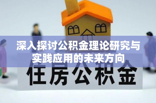 燕巢深入探讨公积金理论研究与实践应用的未来方向