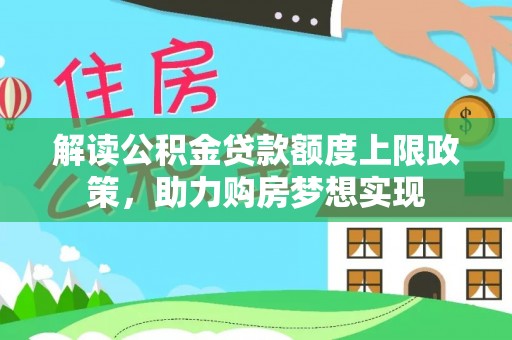 燕巢解读公积金贷款额度上限政策，助力购房梦想实现