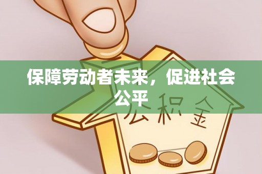 燕巢保障劳动者未来，促进社会公平