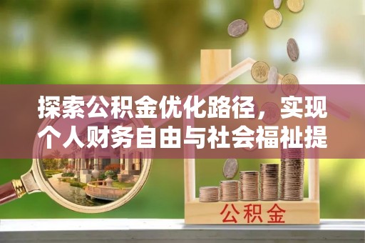 燕巢探索公积金优化路径，实现个人财务自由与社会福祉提升的桥梁