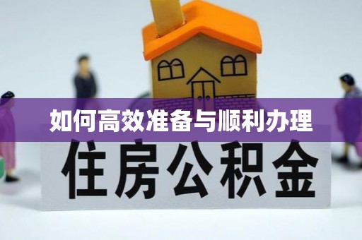 燕巢如何高效准备与顺利办理