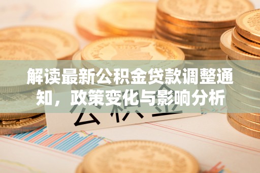 燕巢解读最新公积金贷款调整通知，政策变化与影响分析