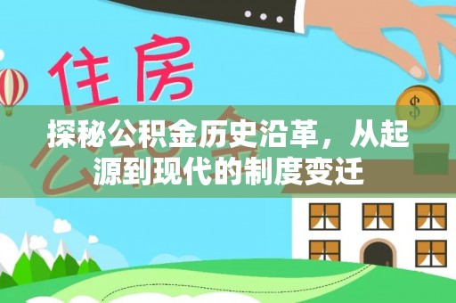 燕巢探秘公积金历史沿革，从起源到现代的制度变迁