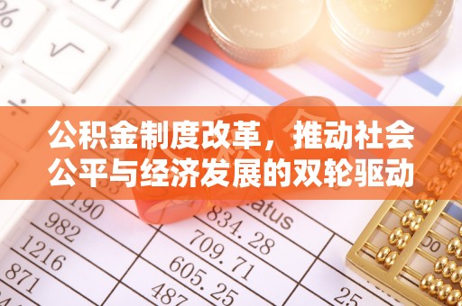 燕巢公积金制度改革，推动社会公平与经济发展的双轮驱动