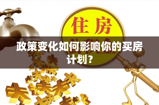 燕巢政策变化如何影响你的买房计划？