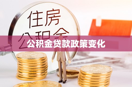 燕巢公积金贷款政策变化