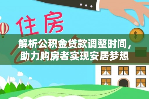 燕巢解析公积金贷款调整时间，助力购房者实现安居梦想
